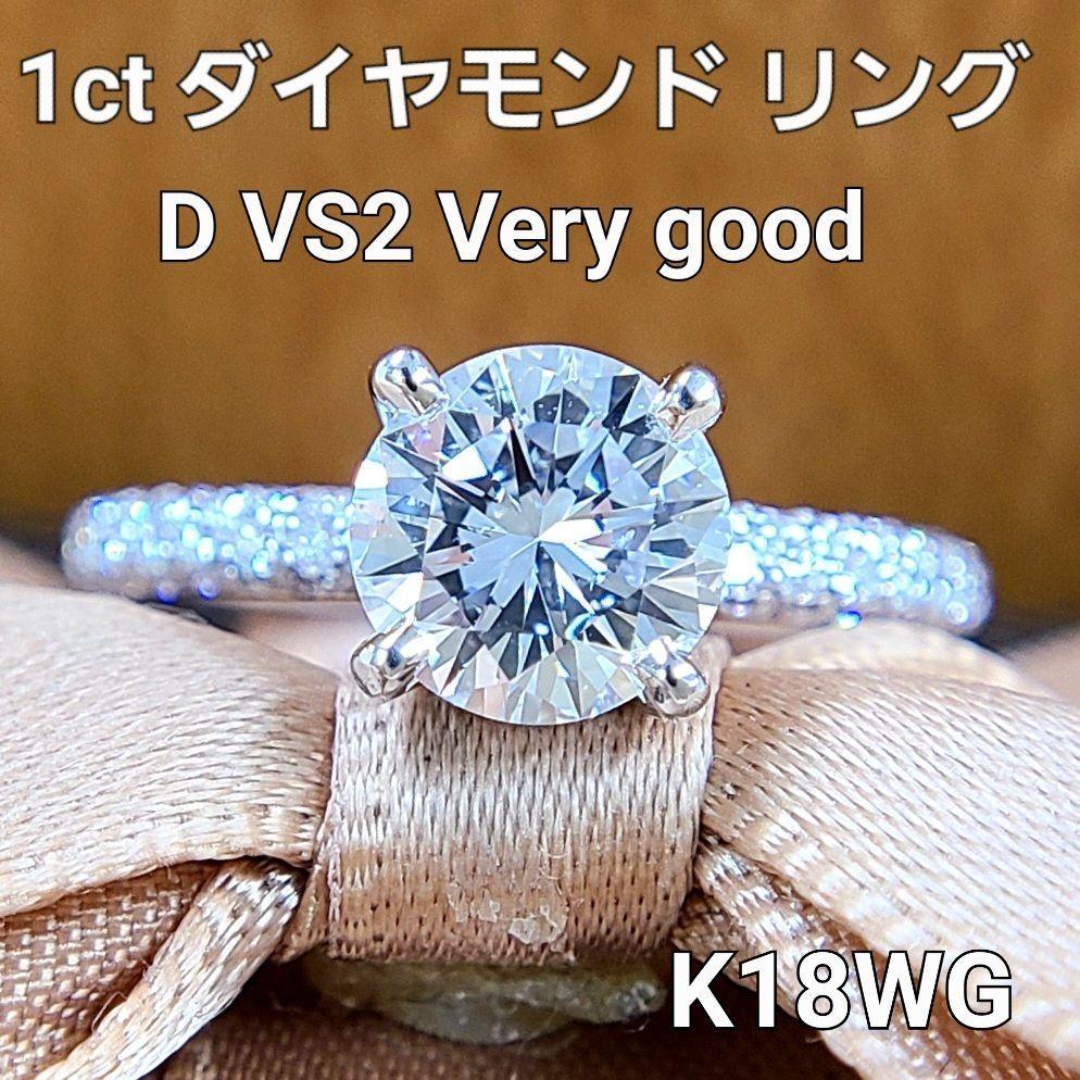 1ct 天然 ダイヤモンド D VS2 VeryGood K18 WG ホワイトゴールド リング 指輪 4月の誕生石 18金 【鑑定書付】