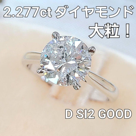 2.277ct D SI2 GOOD 天然 ダイヤモンド Pt900 プラチナ 4本爪 一粒 リング 指輪 4月の誕生石 【鑑定書付】