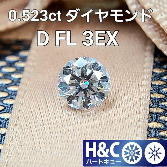 ハート＆キューピッド D FL 3EX 0.5ct 天然 ダイヤモンド ルース 【中央宝石研究所鑑定書付】