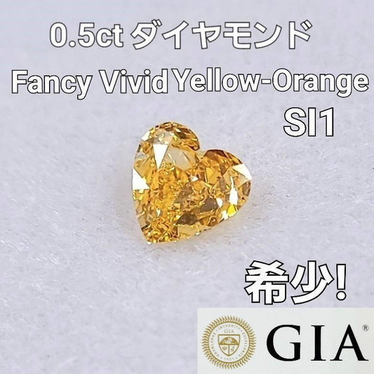 最高級！ GIA 鑑定書付 0.5ct イエロー オレンジ ダイヤモンド ハート ルース 裸石 Fancy Vivid Yellow Orange