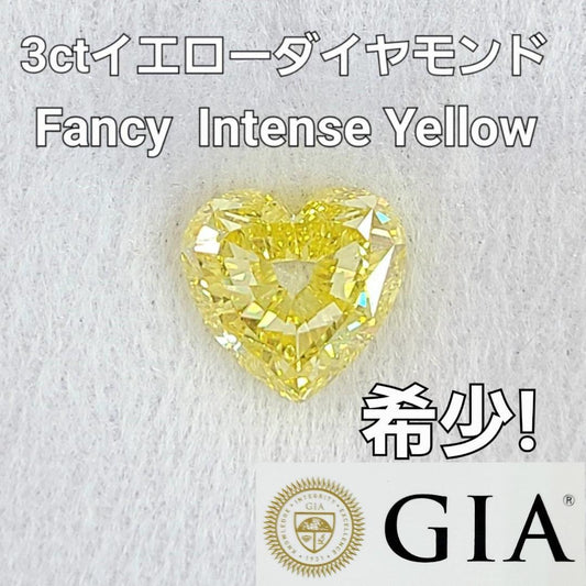 3ct ファンシー インテンス イエロー Fancy Intense Yellow 天然 ダイヤモンド ハート ルース 裸石 【GIA 鑑定書付 】