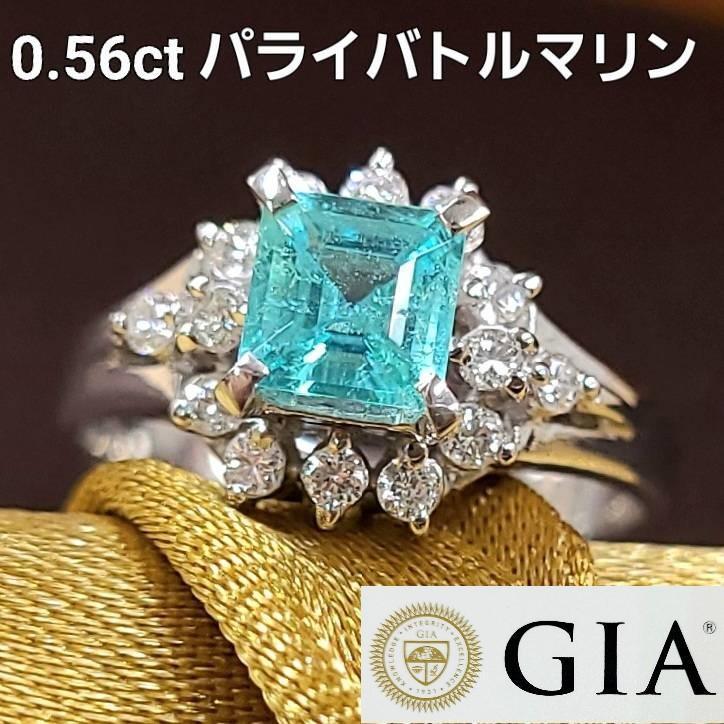 希少 0.56ct 天然 パライバトルマリン ダイヤモンド Pt850 プラチナ リング 指輪 【GIA鑑別書付】