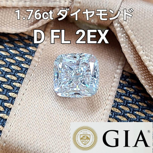 GIA最高品質！ 1.76ct D FL 2EX ダイヤモンド クッションカット ルース 【 GIA 鑑定書付】