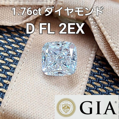 GIA highest quality! Loose 1.76ct D FL 2EX diamond cushion cut [with GIA certificate