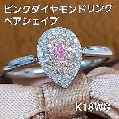 天然 ピンクダイヤモンド ダイヤモンド K18 WG PG ホワイトゴールド ピンクゴールド ペアシェイプ リング 指輪 18金 4月誕生石 【鑑別書付】