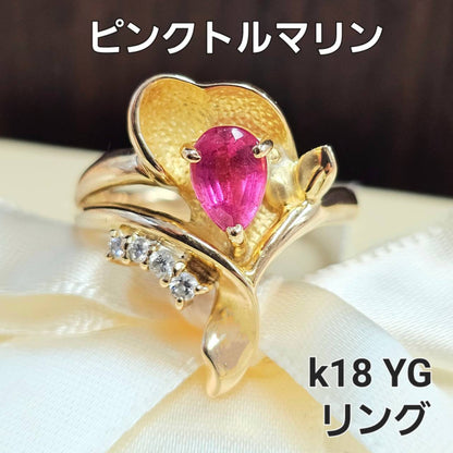 優雅 ピンクトルマリン ダイヤモンド K18 YG イエローゴールド リング 指輪 18金 10月誕生石 【鑑別書付】