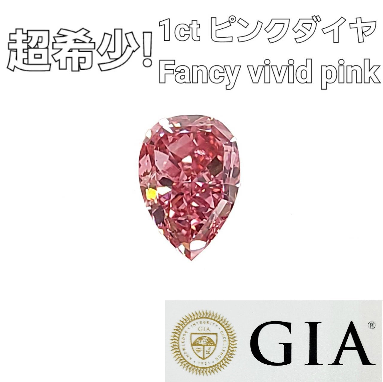 超希少！ Fancy Vivid Pink 1.01ct 天然 ダイヤモンド ルース ペアシェイプ 【 GIA 鑑定書付】