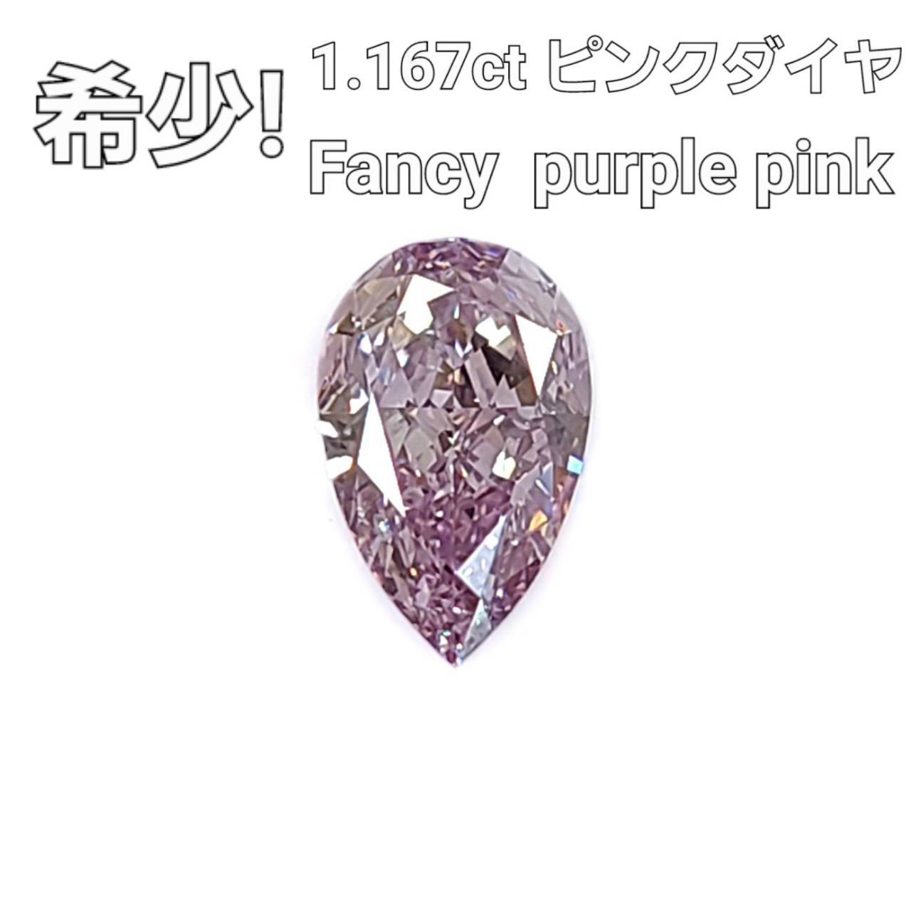 神秘的！ Fancy Purple Pink 1.167ct 天然 ピンク ダイヤモンド ルース ペアシェイプ 【中央宝石研究所鑑定 ソーティング付】