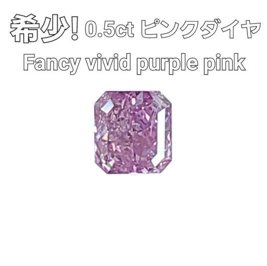 最高品質！ Fancy Vivid Purple Pink 0.51ct 天然 ダイヤモンド ルース レクタングルカット 【 中央宝石研究所鑑定 ソーティング付】