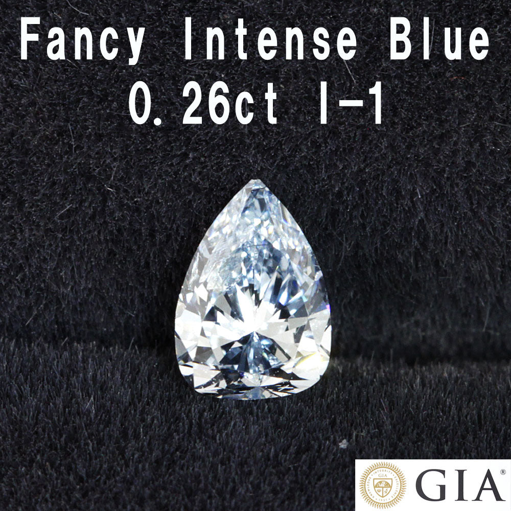 GIA最高 Fancy Intense Blue 0.26ct ブルーダイヤモンド 天然 ダイヤモンド ルース ペアシェイプ 【 GIA 鑑定書付】