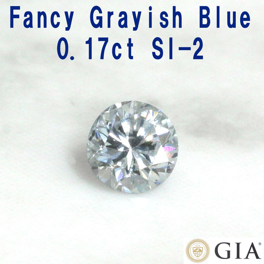 超希少！ Fancy Grayish Blue SI-2 0.17ct 天然ダイヤモンド ルース 【 GIA 鑑定書付】