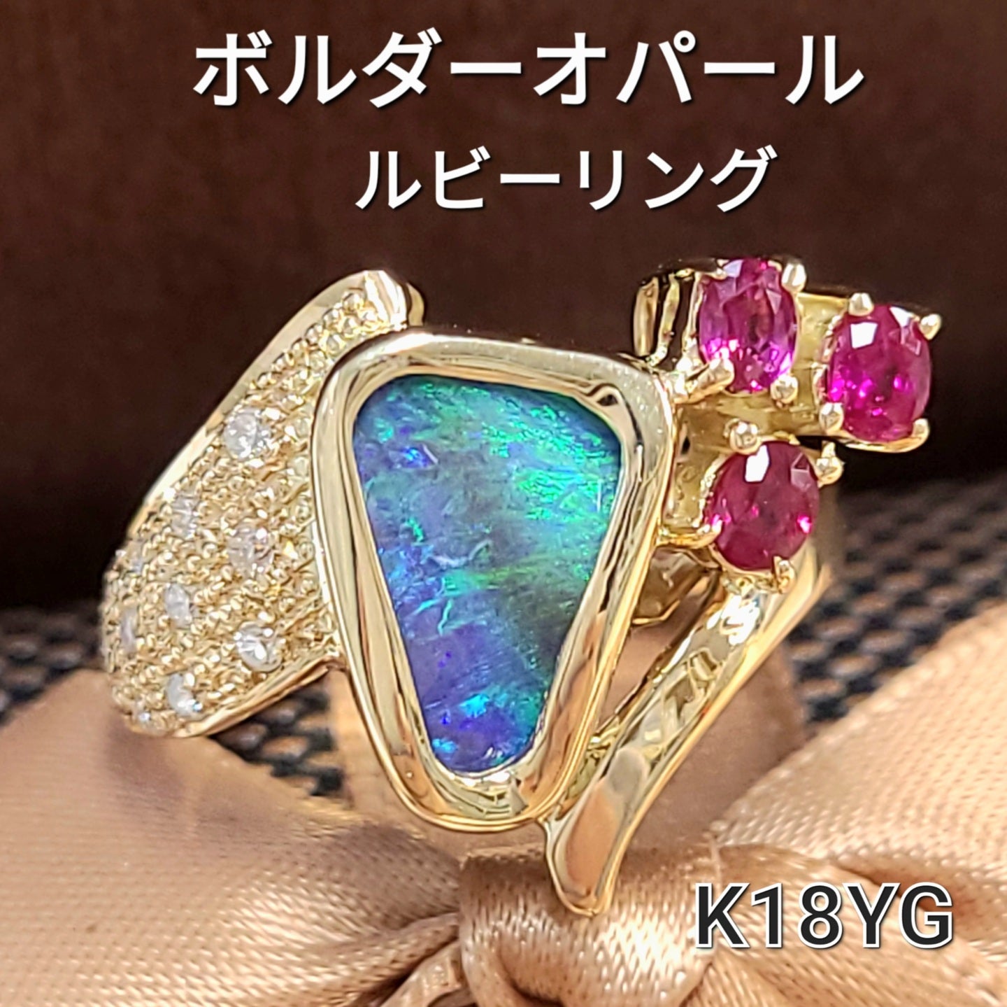 ボルダーオパール ルビー ダイヤモンド K18 イエローゴールド 18金 リング 指輪 10月誕生石 【鑑別書付】