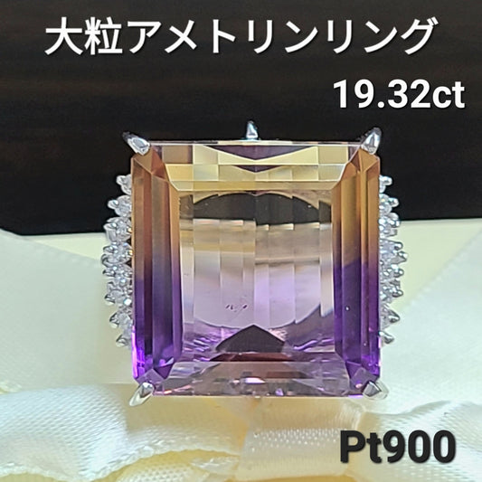 希少 大粒 19.32ct 天然 アメトリン ダイヤモンド Pt900 プラチナ リング 指輪 【鑑別書付】