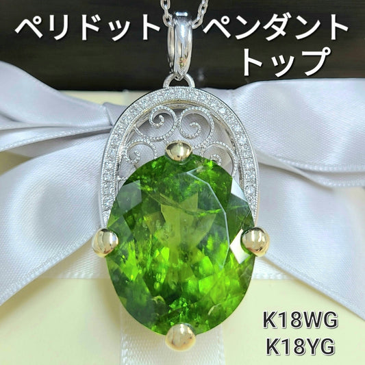 特大 39ct 天然 ペリドット ダイヤモンド K18 YG イエローゴールド 18金 ペンダントトップ ヘッド 8月誕生石 【鑑別書付】