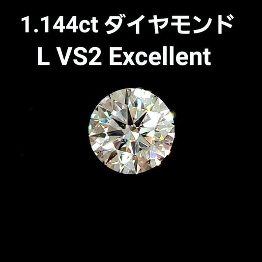 VS EX 1.144ct 天然 ダイヤモンド ルース ラウンドブリリアントカット 【鑑定書付】
