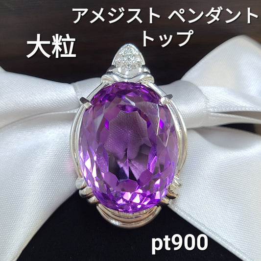 高貴な紫 大粒 9ct 相当 天然 アメジスト ダイヤモンド Pt900 プラチナ ペンダントトップ ネックレス ヘッド 2月誕生石 【鑑別書付】