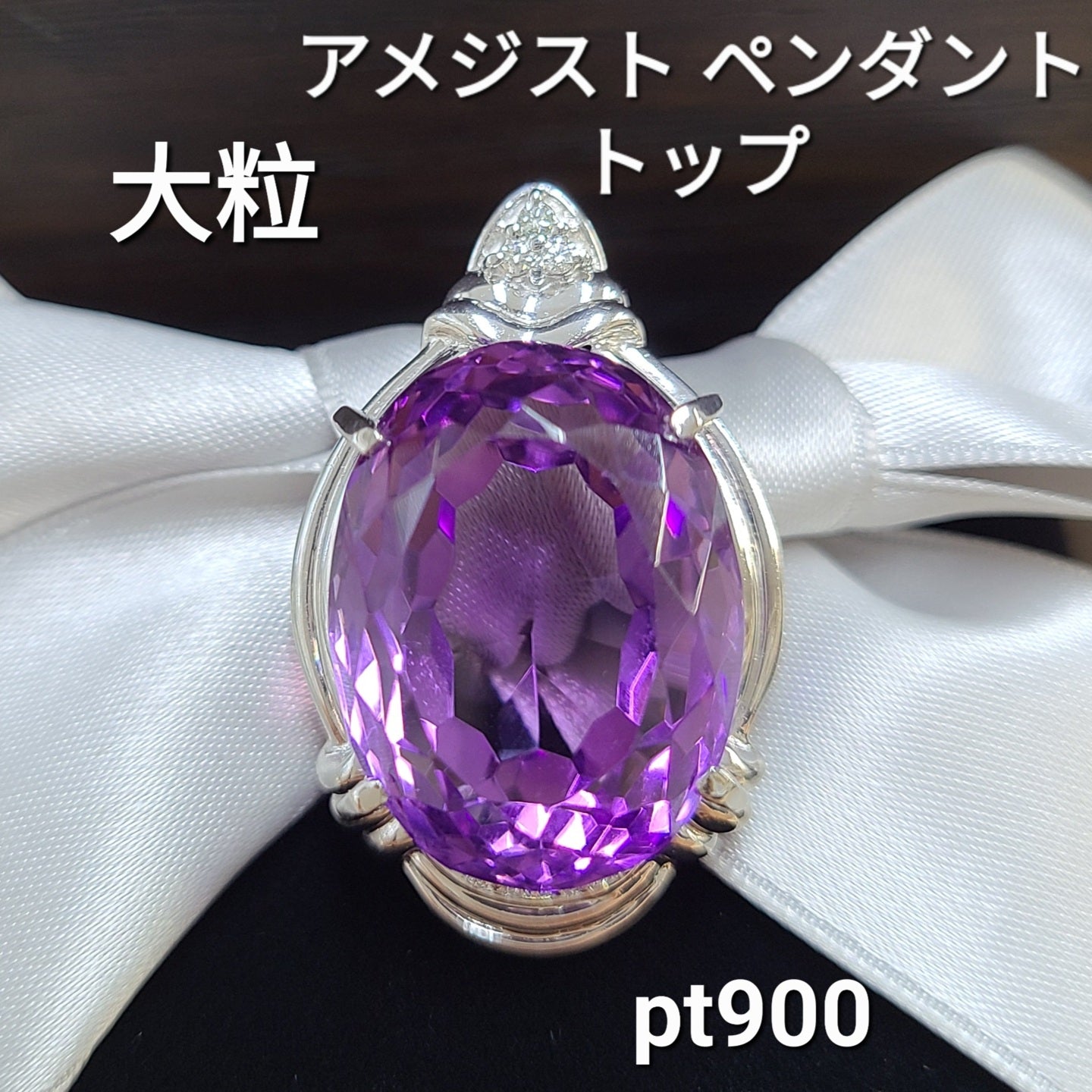 高貴な紫 大粒 9ct 相当 天然 アメジスト ダイヤモンド Pt900