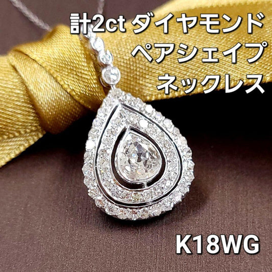 計2ct 天然 ダイヤモンド ペアシェイプ 18金 K18 WG ホワイトゴールド ペンダント ネックレス【鑑別書付】