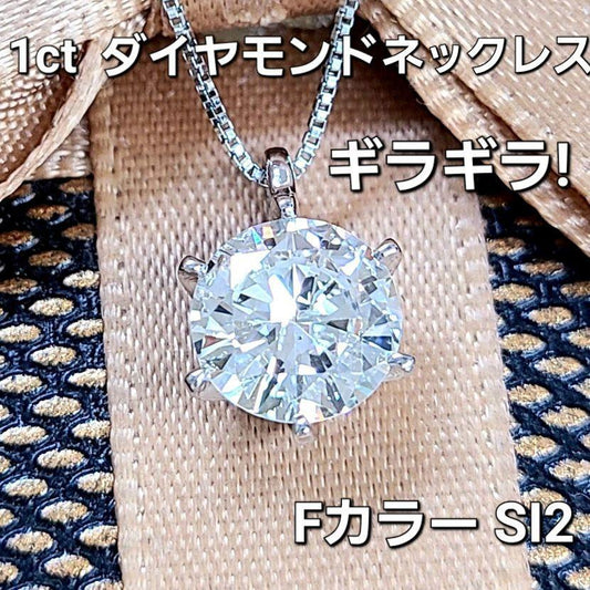 ギラギラ 1ct F SI 天然 ダイヤモンド プラチナ Pt900 一粒 6本爪 ネックレス ペンダント 4月誕生石 【鑑定書付】