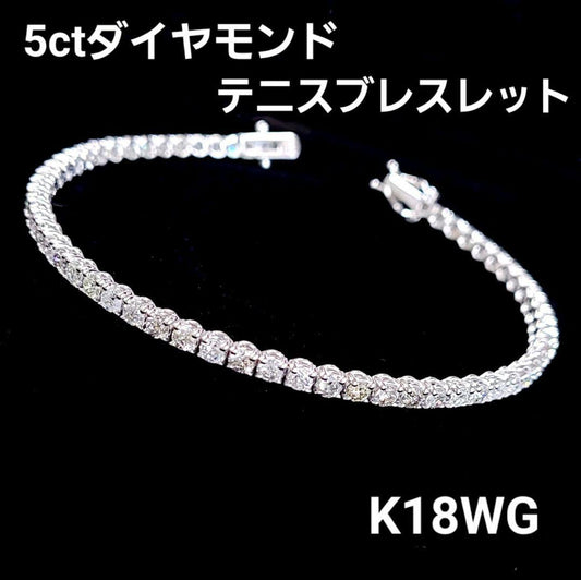 5ct 天然 ダイヤモンド K18 WG ホワイトゴールド スクエア テニス ブレスレット 4月誕生石 【鑑別書付】