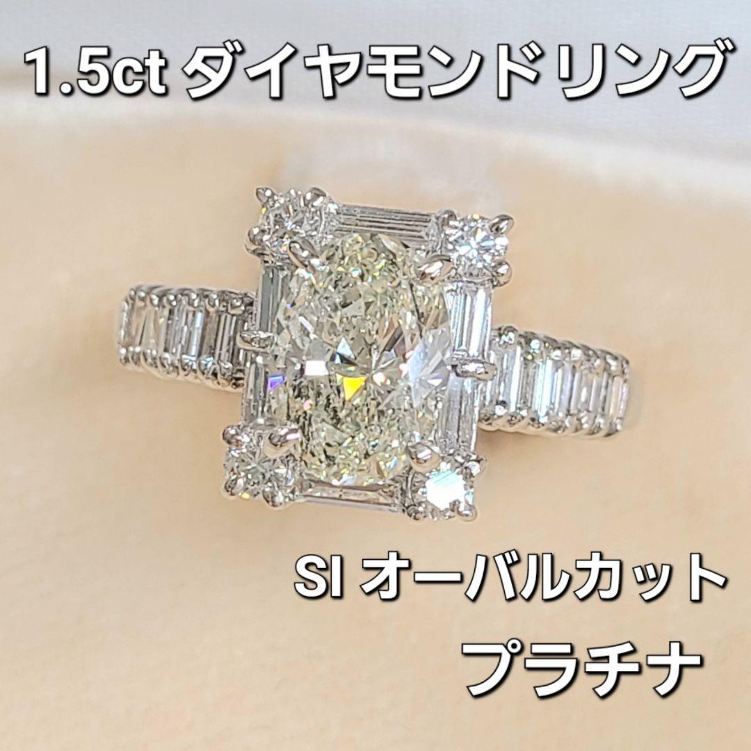 1.5ct SI 天然 ダイヤモンド オーバルカット プラチナ Pt900 リング 指輪 4月誕生石 【鑑定書付】