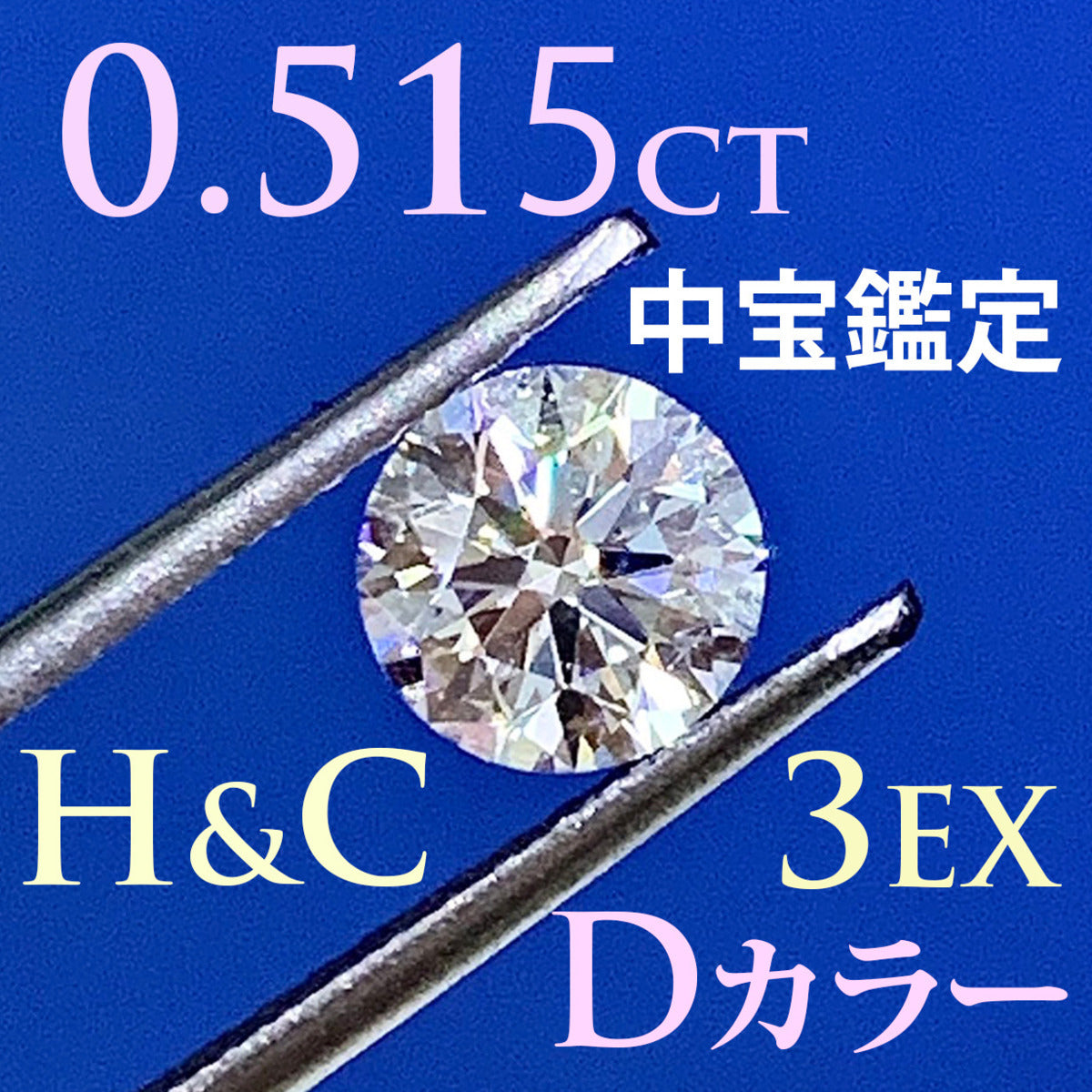 【中宝鑑定書付 】H&C・Dカラー・3EX・0.515ct・VVS-2 天然ダイヤモンド ルース ラウンドブリリアントカット ダイアモンド