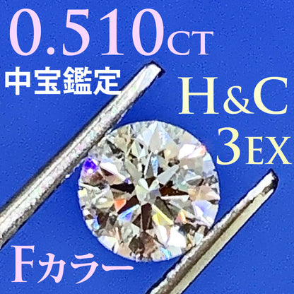 [Central treasuregrading report] H & C / 3EX / 0.510ct / VS-2 / F Color Natural Diamond loose Round Brilliant Cut Diamond