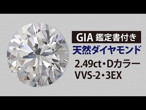 2.49ct Dカラー VVS-2 3EX 天然ダイヤモンド ルース【GIA鑑定書付き ...