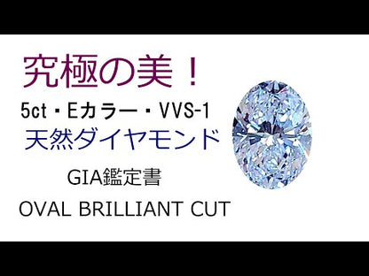 究極の美!  5ct Eカラー VVS-1 天然ダイヤモンド オーバルカット ルース【GIA鑑定書付 】