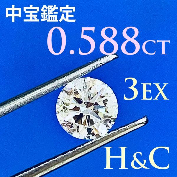【中宝鑑定書付 】H&C・3EX・0.588t・SI-2 ・Hカラー 天然ダイヤモンド ルース ラウンドブリリアントカット