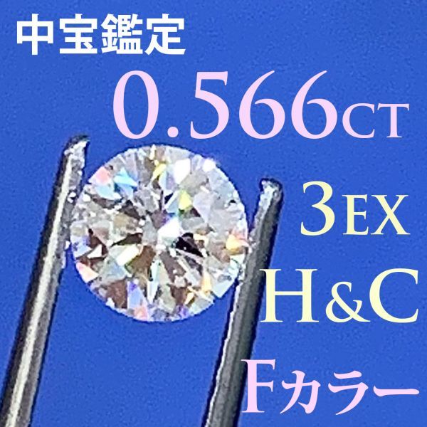 【中宝鑑定書付 】H&C・3EX・0.566ct・VVS-1 ・Fカラー 天然ダイヤモンド ルース ラウンドブリリアントカット