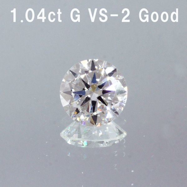 1.04ct Gカラー VS-2 GOOD 天然 ダイヤモンド ルース ラウンドブリリアントカット 【GIA鑑定書付】