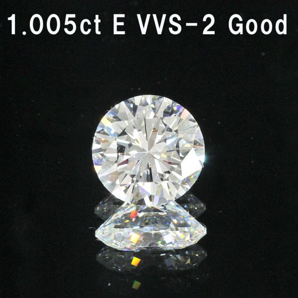 1.005ct Eカラー VVS-2 GOOD 天然 ダイヤモンド ルース ラウンド 