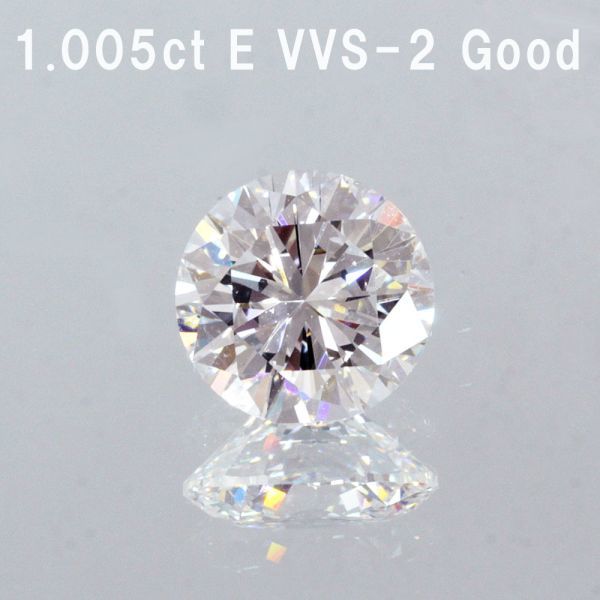 1.005ct Eカラー VVS-2 GOOD 天然 ダイヤモンド ルース ラウンド