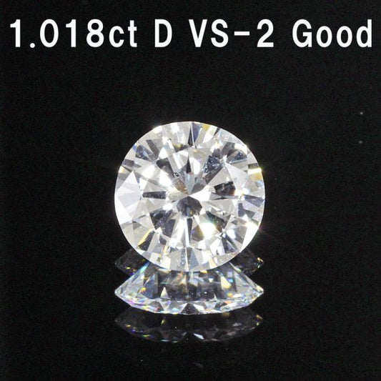 1.018ct Dカラー VS-2 GOOD 天然 ダイヤモンド ルース ラウンドブリリアントカット 【中央宝石研究所鑑定】