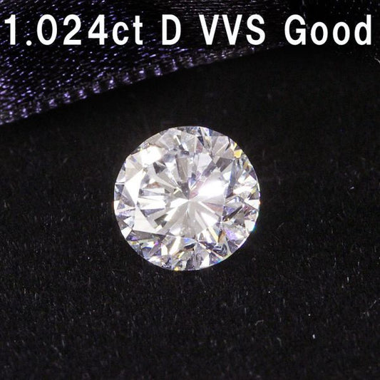 1.024ct Dカラー VVS-2 GOOD 天然 ダイヤモンド ルース ラウンドブリリアントカット 【中央宝石研究所鑑定】