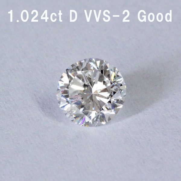 1.024ct Dカラー VVS-2 GOOD 天然 ダイヤモンド ルース ラウンド