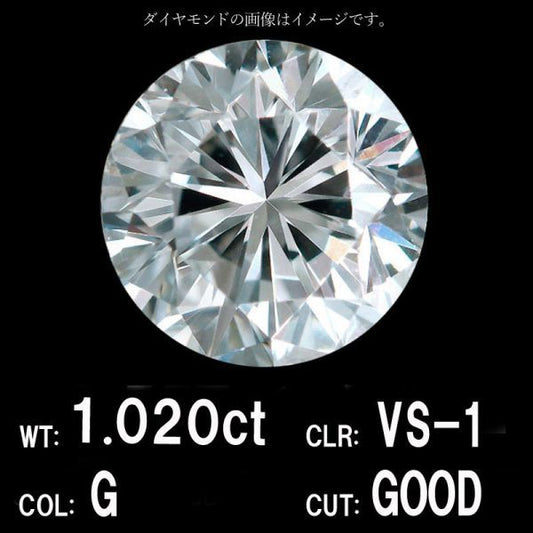 1.020ct Gカラー VS-1 GOOD 天然 ダイヤモンド ルース ラウンドブリリアントカット 【中央宝石研究所鑑定】