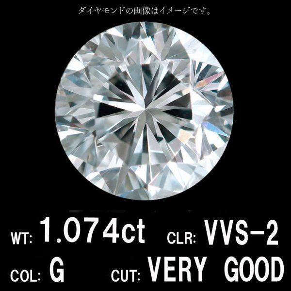 1.074ct Gカラー VVS-2 VERYGOOD 天然 ダイヤモンド ルース ラウンドブリリアントカット 【中央宝石研究所鑑定】