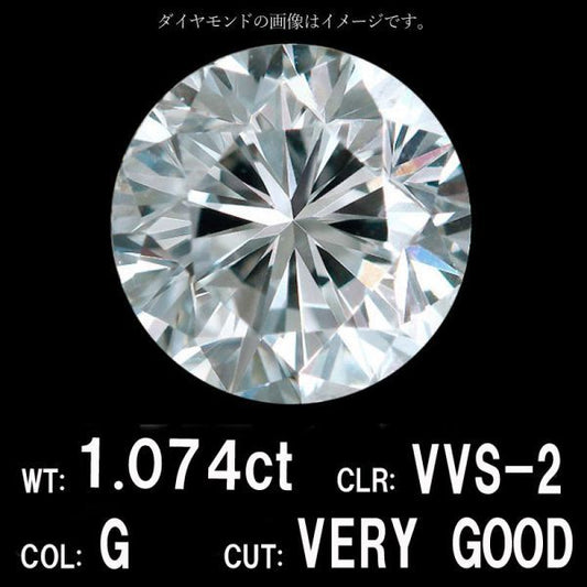 1.074ct Gカラー VVS-2 VERYGOOD 天然 ダイヤモンド ルース ラウンドブリリアントカット 【中央宝石研究所鑑定】