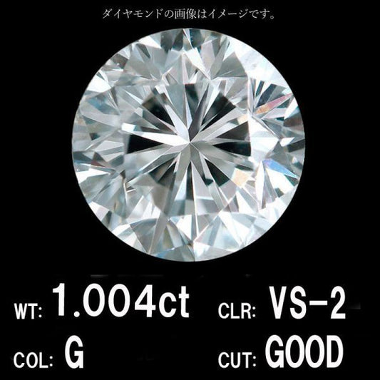 1.004ct Gカラー VS-2 GOOD 天然 ダイヤモンド ルース ラウンドブリリアントカット 【中央宝石研究所鑑定】